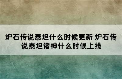 炉石传说泰坦什么时候更新 炉石传说泰坦诸神什么时候上线